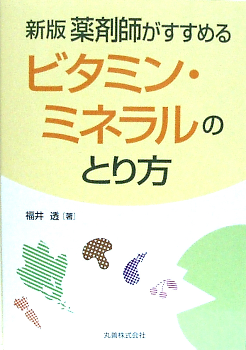 新版 薬剤師がすすめるビタミン・ミネラルのとり方